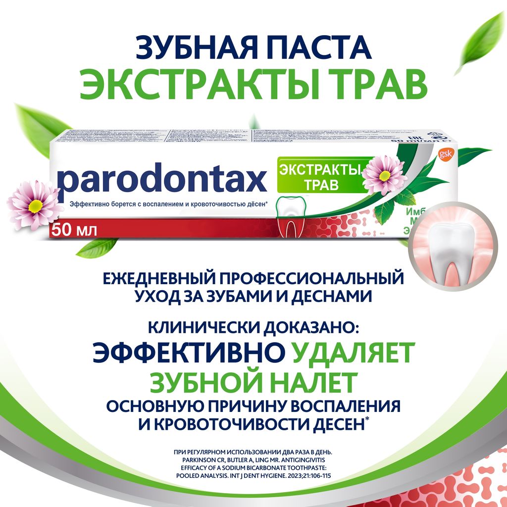 Parodontax Экстракты Трав зубная паста, паста зубная, 50 мл, 1 шт.