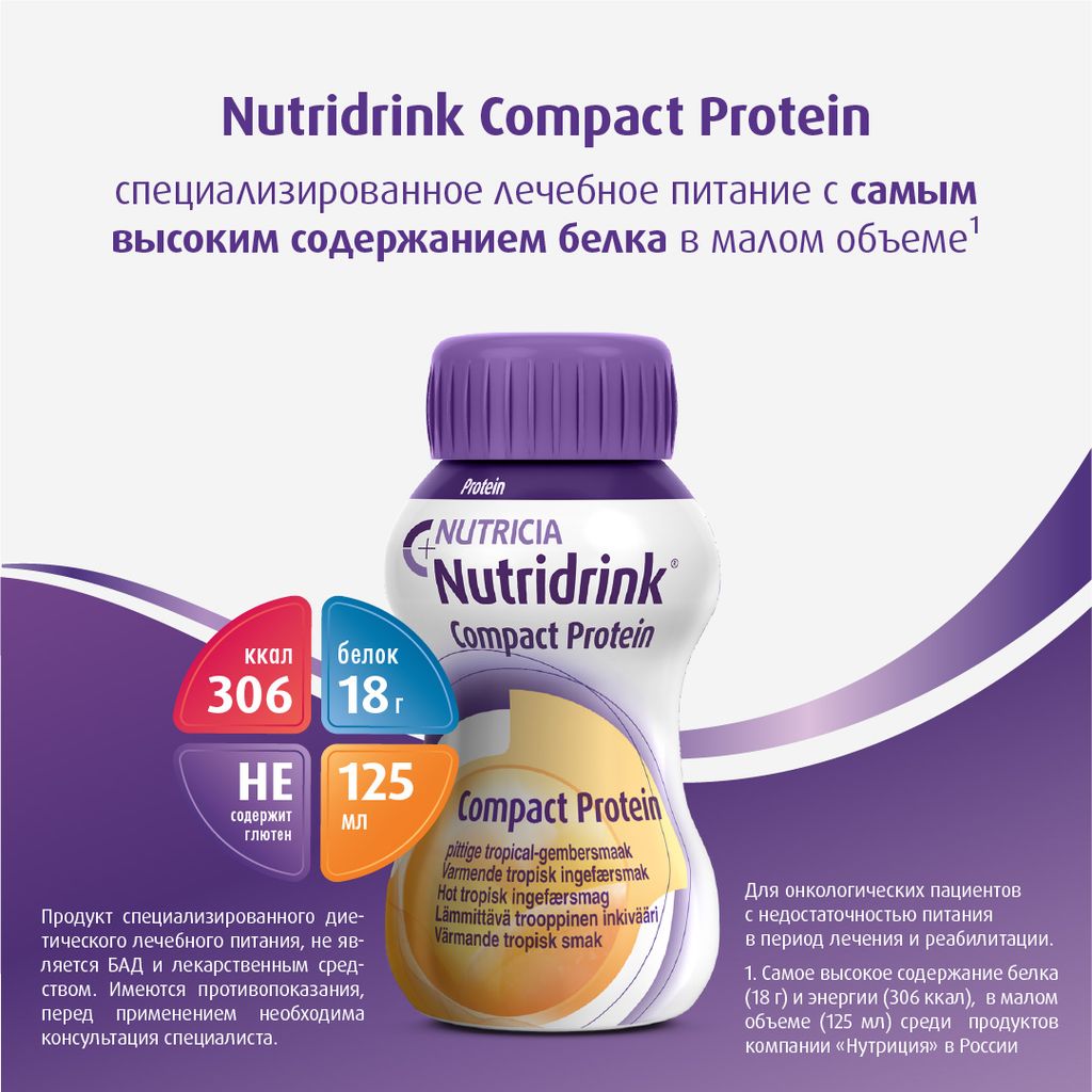 Nutridrink compact protein, лечебное диетическое высокобелковое питание, согревающий вкус имбиря и тропических фруктов, 125 мл, 4 шт.