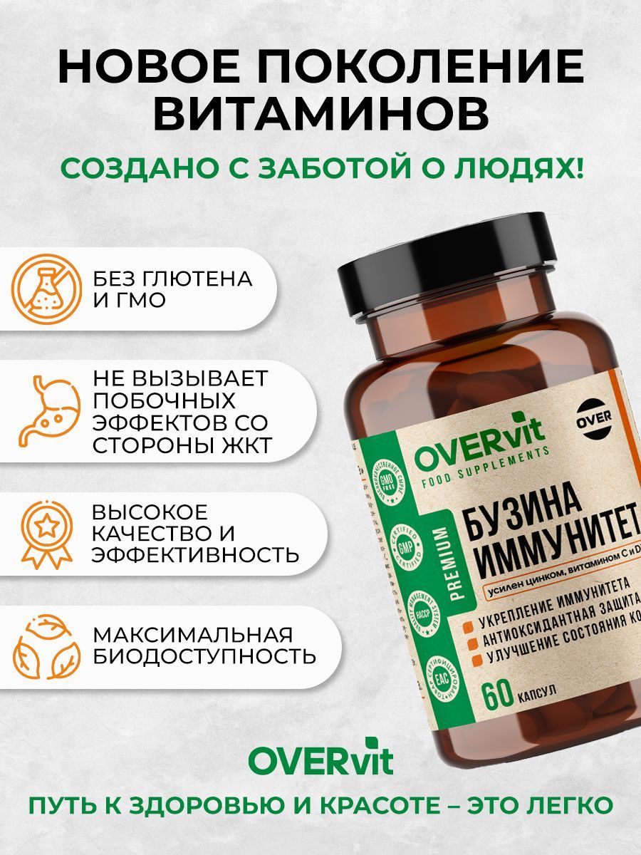 Overvit Бузина иммунитет с цинком Витамином С и Д3, БАД для иммунитета, капсулы, 60 шт.