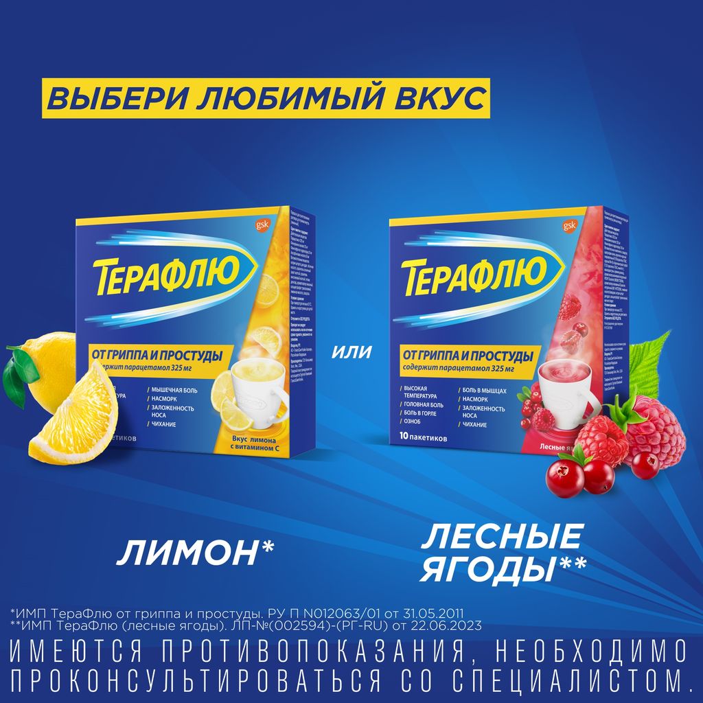 ТераФлю от гриппа и простуды, порошок для приготовления раствора для приема внутрь, лимон, 22.1 г, 4 шт.