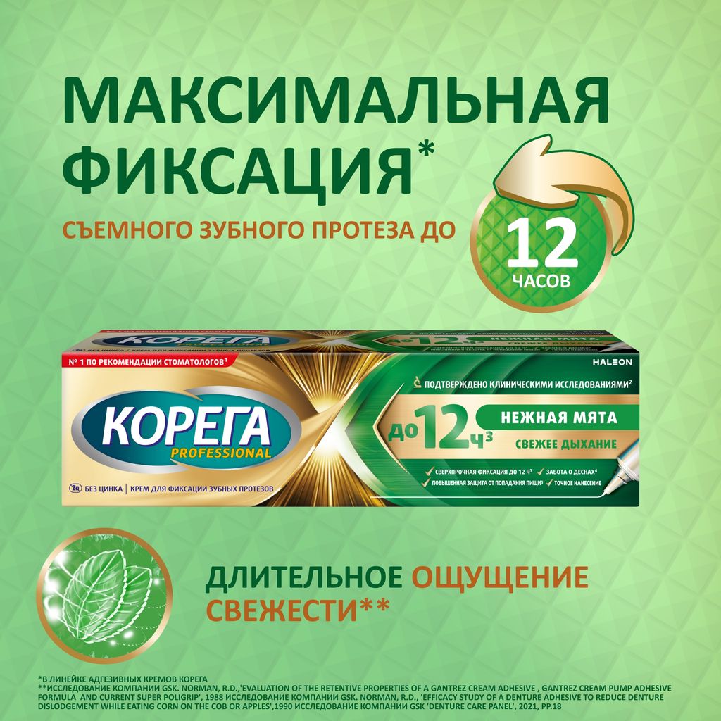 Корега Professional Нежная мята, крем для фиксации зубных протезов, 40 г, 1 шт.