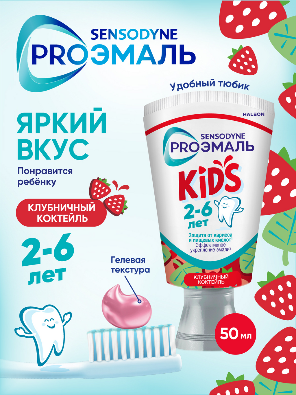 Зубная паста детская Sensodyne PROЭМАЛЬ KIDS, паста зубная, клубничный коктейль, 50 мл, 1 шт.