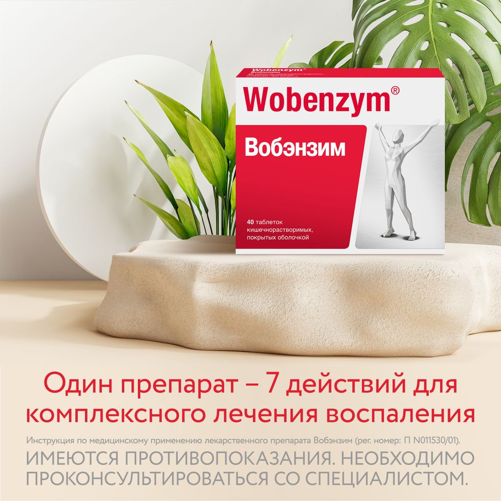 Вобэнзим Wobenzym®, таблетки кишечнорастворимые, покрытые оболочкой, для комплексного лечения воспаления, 40 шт.