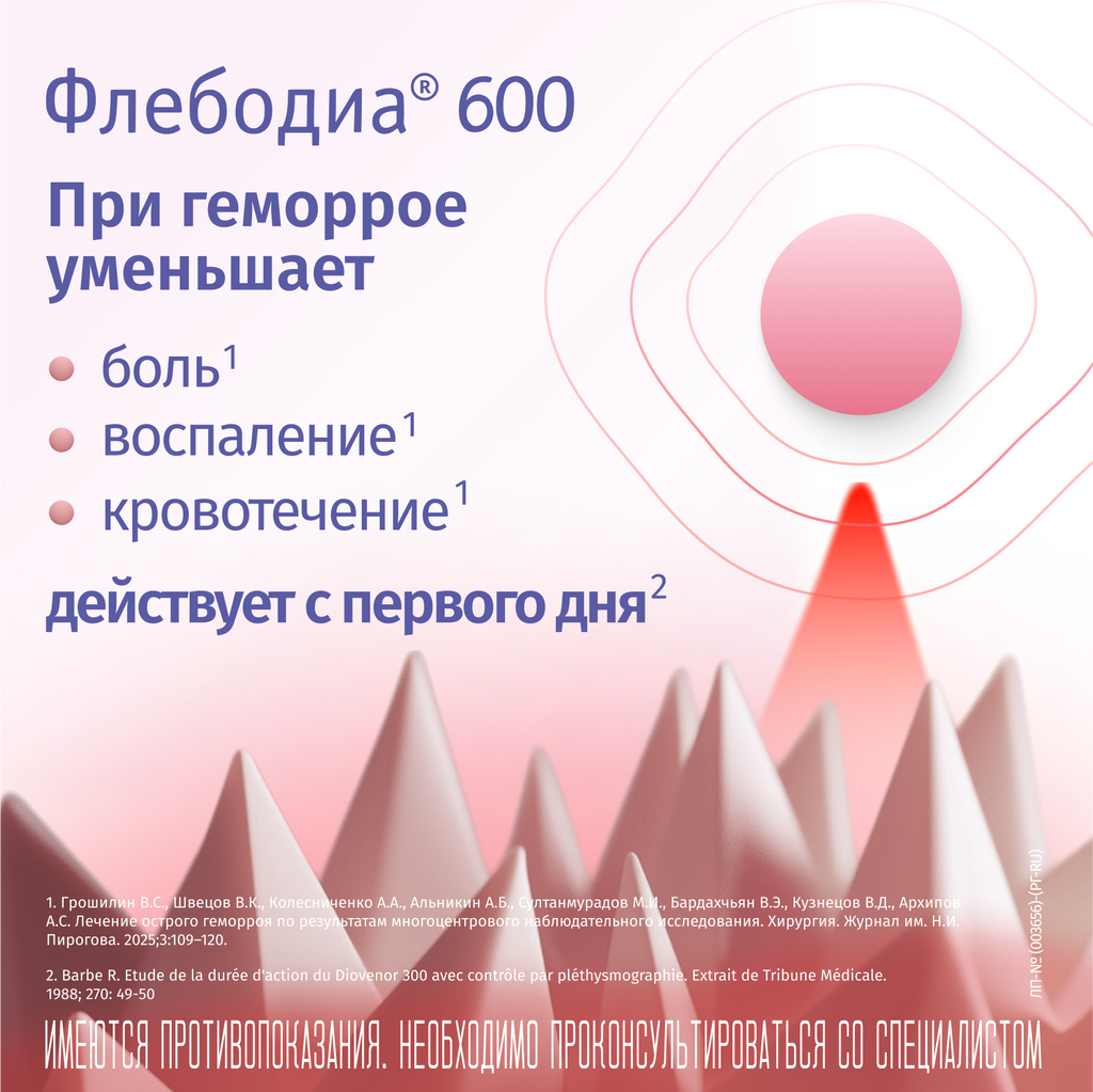 Флебодиа® 600 №18, 600 мг, таблетки, покрытые пленочной оболочкой, 18 шт.