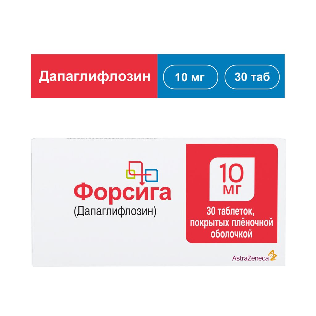 Форсига, 10 мг, таблетки, покрытые пленочной оболочкой, 30 шт.