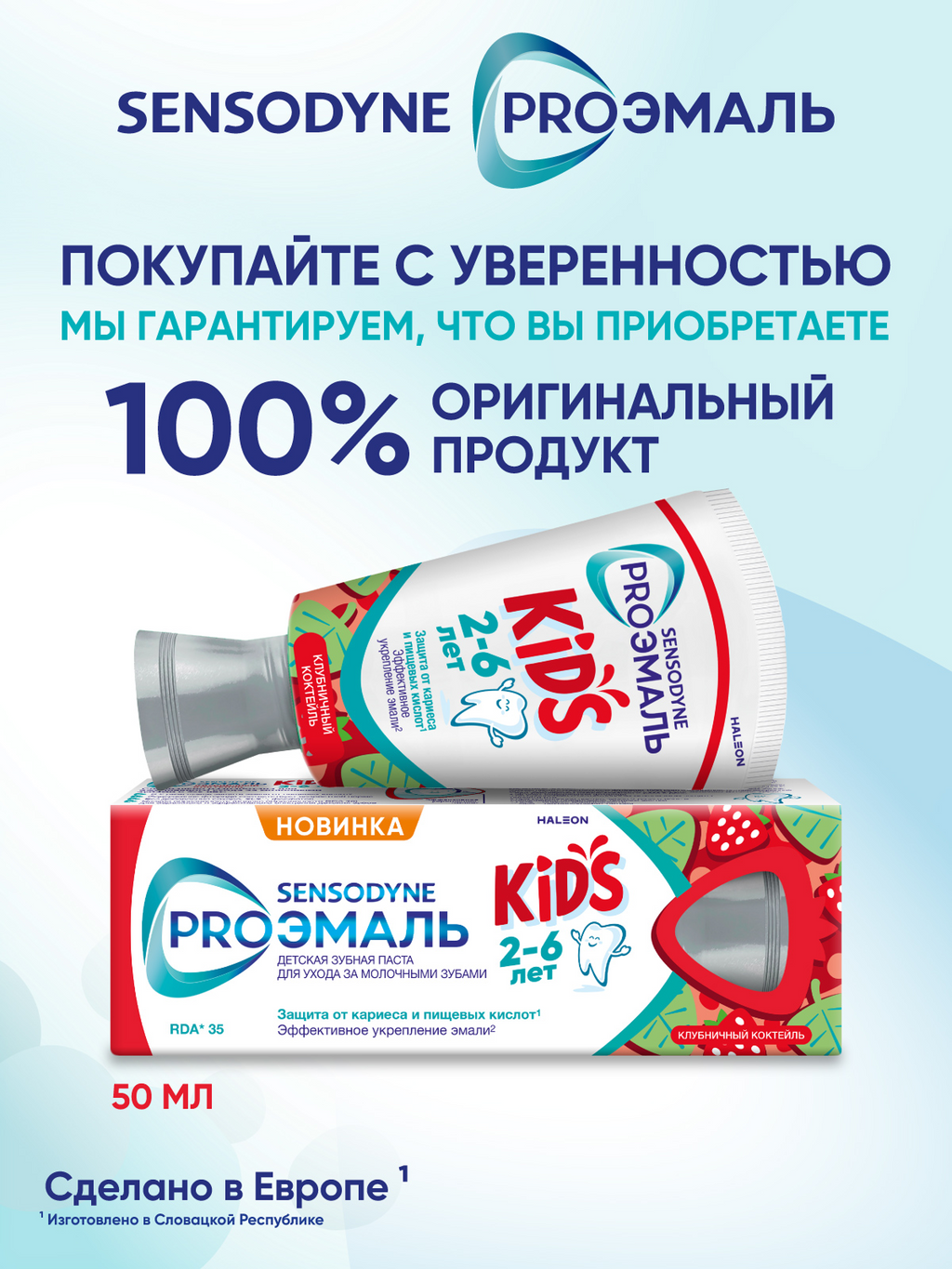 Зубная паста детская Sensodyne PROЭМАЛЬ KIDS, паста зубная, клубничный коктейль, 50 мл, 1 шт.