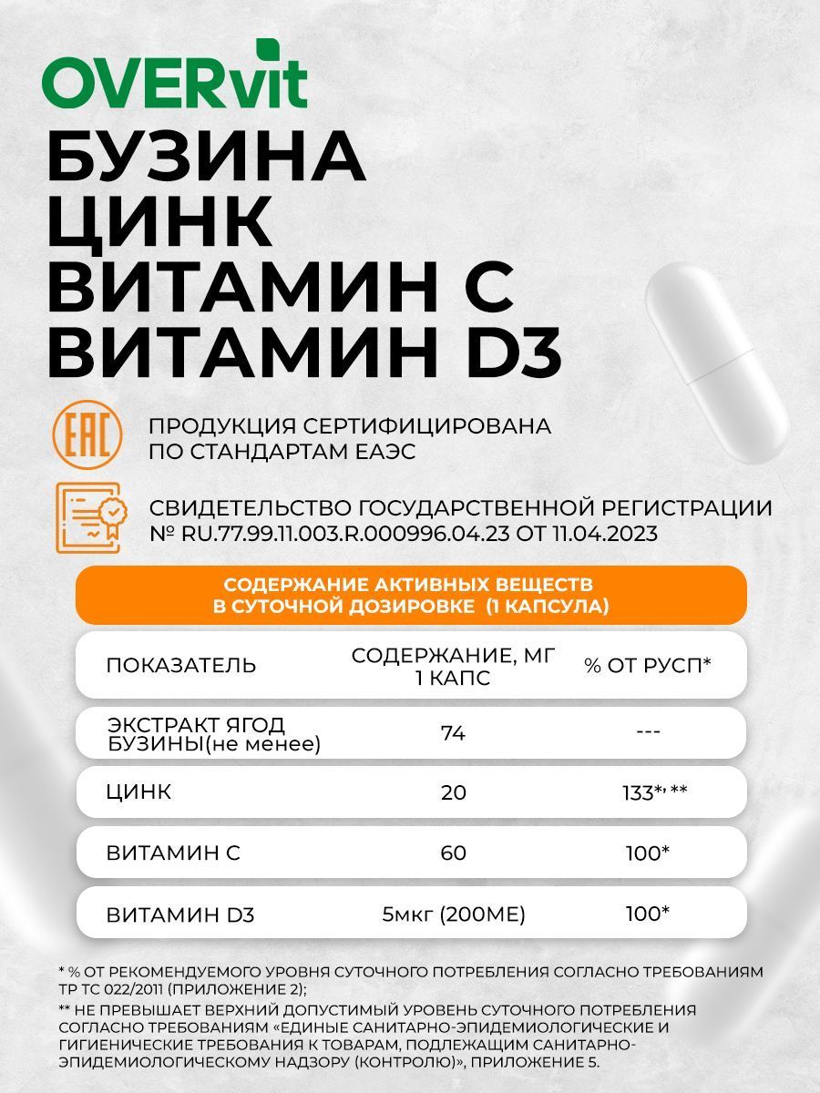 Overvit Бузина иммунитет с цинком Витамином С и Д3, БАД для иммунитета, капсулы, 60 шт.