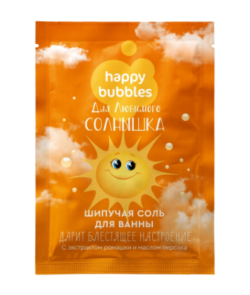 Happy bubbles Шипучая соль для ванн для любимого солнышка, 100 г, 1 шт.