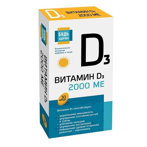 Будь здоров Витамин Д3, 2000 МЕ, капсулы, 30 шт.