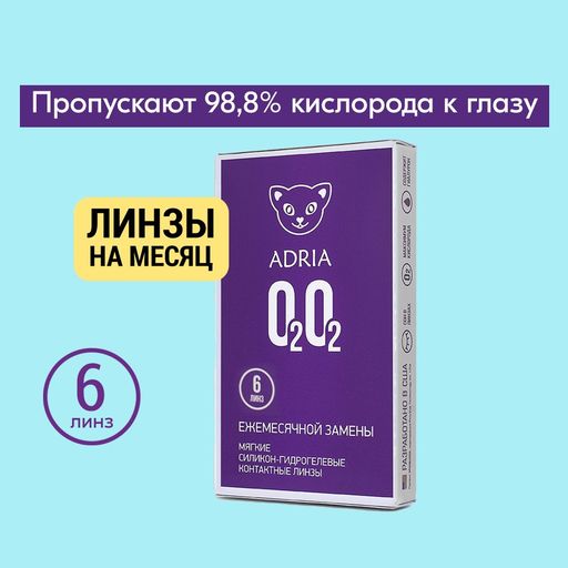 Adria O2O2 Контактные линзы ежемесячные, BC=8.6 d=14.2, D(-3.00), 6 шт.