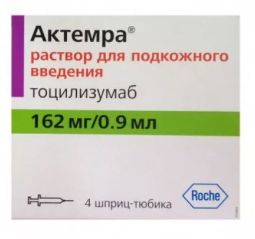 Актемра, 162 мг/0.9 мл, раствор для подкожного введения, 0.9 мл, 4 шт.
