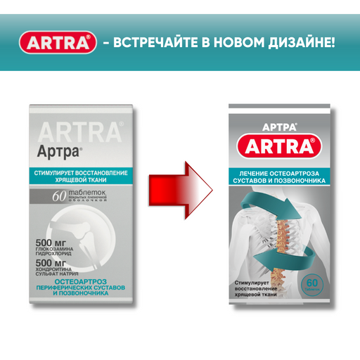 Артра, 500 мг+500 мг, таблетки, покрытые пленочной оболочкой, 60 шт.