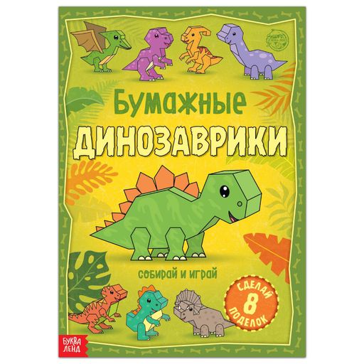 Буква-ленд книга-вырезалка бумажные динозаврики, арт. 5231233, формат а4, 20 страниц, 1 шт.