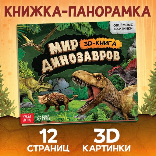 Буква-ленд книжка-панорамка 3d динозавры, арт. 9898748, 12 страниц, 1 шт.