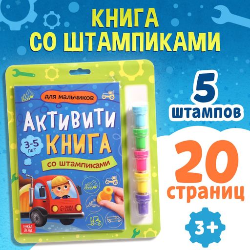 Буква-ленд активити-книга со штампиками для мальчиков, арт. 9716599, 5 штампиков, 1 шт.