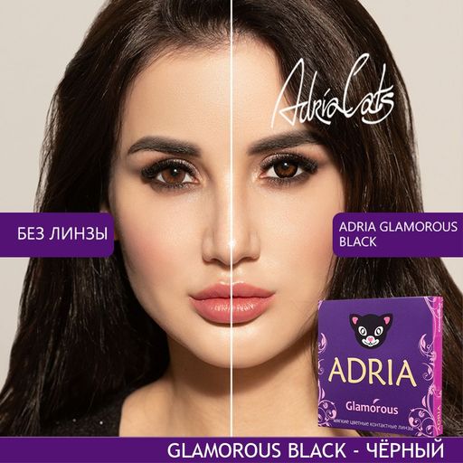Adria Цветные линзы Glamorous Black квартальные, 0.00, 8.6, 2 шт.