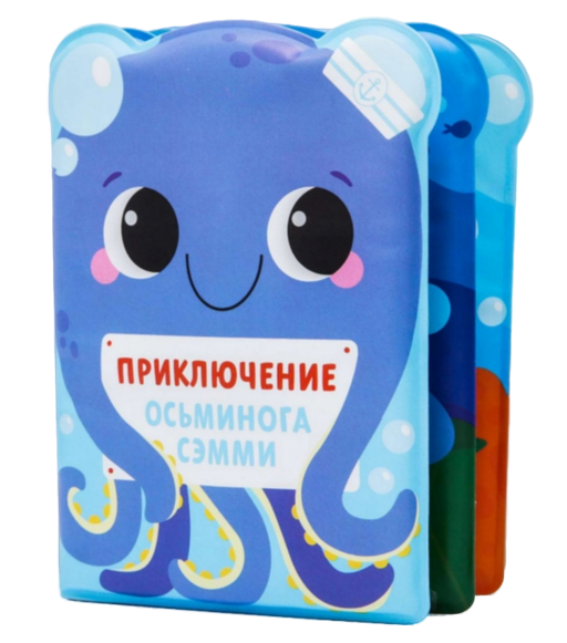 Крошка Я Книжка-игрушка для ванны Приключения осьминога Сэма, 1 шт.