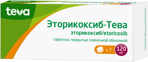 Эторикоксиб-Тева, 120 мг, таблетки, покрытые пленочной оболочкой, 7 шт.