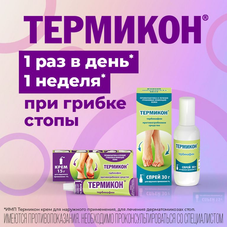 Термикон крем инструкция отзывы. Термикон спрей д/нар. Прим. 1% 15г №1. Термикон спрей наружн. 1% 30г №1. Термикон крем 1% 15г. Спрей от грибка кожи Термикон.